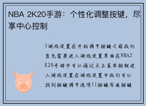 NBA 2K20手游：个性化调整按键，尽享中心控制