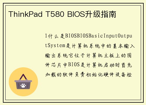 ThinkPad T580 BIOS升级指南