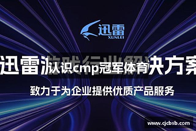 认识cmp冠军体育