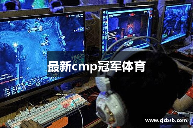 最新cmp冠军体育