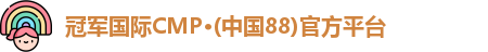 冠军国际CMP·(中国88)官方平台